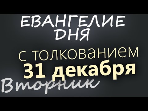 31 декабря, Вторник. Евангелие дня 2024 с толкованием. Рождественский пост