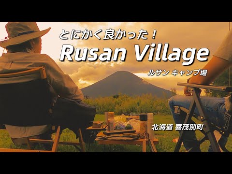 【ルサンヴィレッジキャンプ場】北海道のふもとっぱらは広く、静かで、居心地の良い空間。釣りの出来るキャンプ場Vol.44