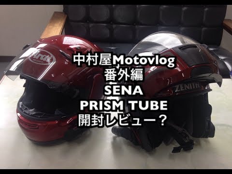 中村屋Motovlog番外編　SENA PRISMTUBE開封レビュー？