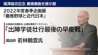 【慶應野球と近代日本】講談「 出陣学徒壮行最後の早慶戦 」（若林鶴雲）