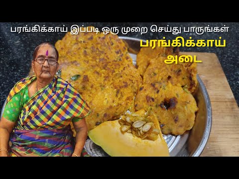 பரங்கிக்காய் அடை || பரங்கிக்காயில் இப்படி ஒரு முறை செய்து பாருங்கள் || Quick Red Pumpkin spice Adai👌