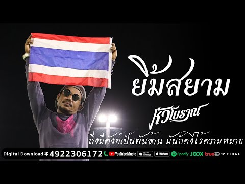 ยิ้มสยาม - หัวโบราณ「Official MV」