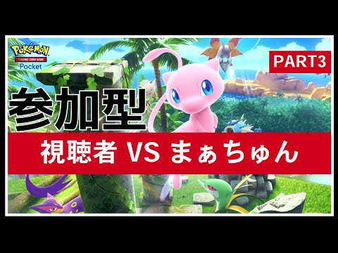 参加型！！年末だしゆったりバトルしようや PART3【まぁちゅんのポケポケ】