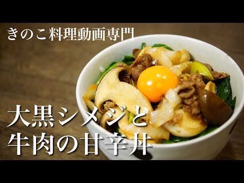 【きのこ料理 ご飯もの】大黒シメジと牛肉の甘辛丼　きのこマイスターのレシピ