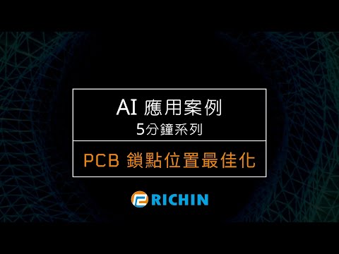 【AI應用案例－5分鐘系列】Altair AI 與 CAE 結合的的極致最佳化設計『PCB鎖點位置』 | 瑞其科技 Frank－Su