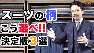 【鉄則】間違いないスーツの柄はコレだ！お洒落に着こなせるスーツの柄決定版3選！