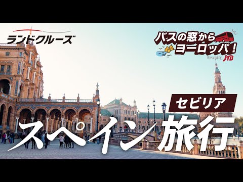 【スペイン バス旅】アンダルシアの都セビリアでスペインの文化と歴史を感じる【バスの窓からヨーロッパ Day3 セビリア】