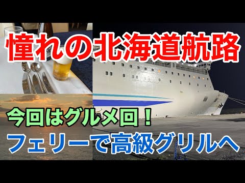 【新日本海フェリー】憧れの北海道航路 長距離フェリー21時間の船旅 フェリーで高級グリルへ フェリーすいせん/すずらん 苫小牧東→敦賀 Hokkaido Ferry Suisen