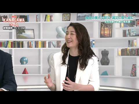 月刊KANAGAWAタイム〜ナビゲーター神奈川県知事 黒岩 祐治〜#11「独自の視点で防災・減災に取り組む」