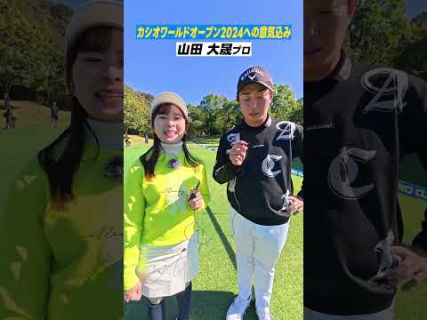 【貫禄】宮里優作プロ&山田大晟プロの意外な強みが発覚！？カシオワールドオープン2024  #宮里優作 #山田大晟  #開幕直前