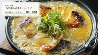 【簡単レシピ】はふはふとろ～り 西京漬けの「柳川風鍋」- アレンジレシピ