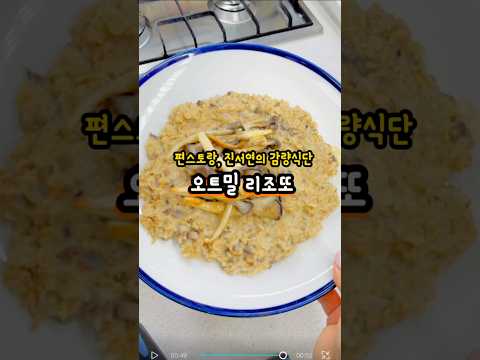 진서연이 -28kg 뺐다는 오트밀리조또 #편스토랑 #오트밀리조또 #shorts #덜찌언니 #오트밀레시피