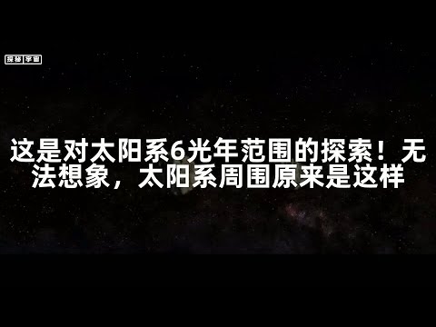 这是对太阳系6光年范围的探索！无法想象，太阳系周围原来是这样