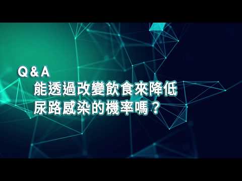 【2019臺大全民泌尿健康日】醫師短訪：林口長庚高齡泌尿科 陳建綸醫師  能透過改變飲食降低尿路感染的機率嗎？