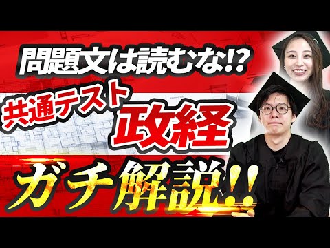 【受験生必見！】共通テスト政経ガチ解説！【有料級】