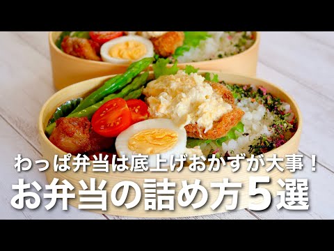 #4 HOW TO PACK 5 BENTO BOXES 🍱 RICE MAGIC 💫 5 WAYS