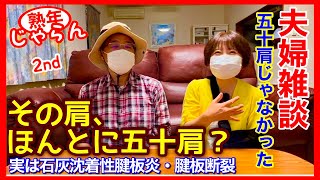 【夫婦雑談】その肩、本当に五十肩？老化でもなる腱板断裂だった話。／熟年じゃらん2nd