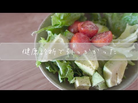 ➀健康診断で引っかかってしまったので食生活の見直しを始めました🥗🍴【50代主婦】