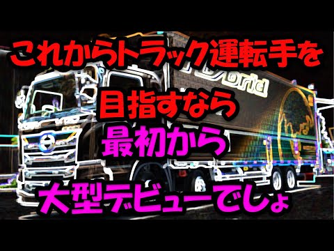 これからトラック運転手を目指すのであれば最初から大型トラックに乗ろう 　　#トラックの仕事 #トラック野郎 #トラック運送会社