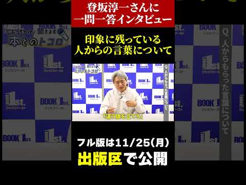 【自分の語り口を作れ！】フリーアナウンサーの登坂淳一さんが上司から言われて印象に残っている言葉とは・・・