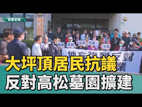 抗議墓園擴建｜小港大坪頂居民聯合抗議 反對高松墓園擴建