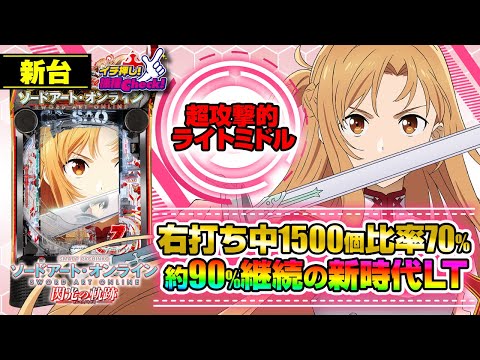 パチンコ 新台【e ソードアート・オンライン 閃光の軌跡】ライトミドルなのに約90%継続＋1500個比率70%のLT搭載! メインRUSH中の1500個大当りがLTへの鍵!「イチ押し機種CHECK！」