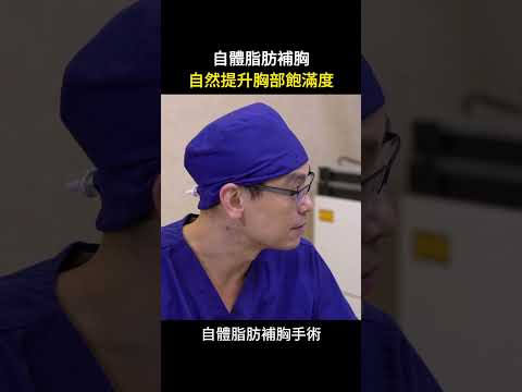 自體脂肪隆乳宛如天生的隆乳手術心得分享 台北教主 Dr.吳孟頴醫師