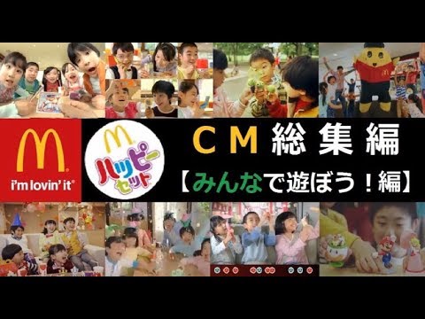 【Mcdonald's】 ハッピーセットCM総集編 【みんなで遊ぼう編】(再UP）