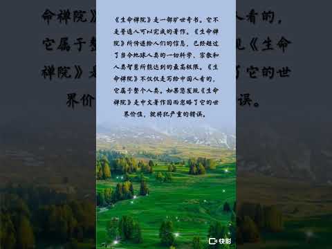 《生命禅院》是一部旷世奇书