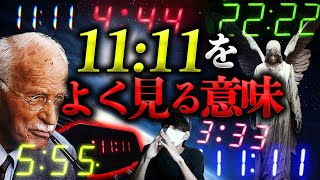 【これらの数字を頻繁に見ませんか？】111 222 333...数字に隠されたとんでもない秘密。