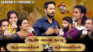 ஆண் பெண் நட்பு ஆதரிப்பவர்கள் Vs எதிர்ப்பவர்கள் | Vaa Thamizha Vaa | EP-4 | S5 | Kalaignar TV