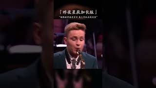 一首适合单曲循环的神曲，超解压，有点洗脑，能让你忘掉一切烦恼。#纯音乐 #音乐推荐 #交响乐 #昨夜星辰