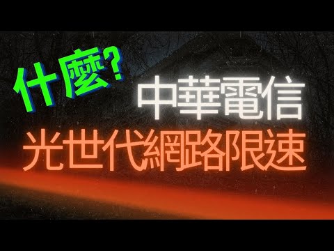 中華電信 網路限速