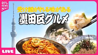 【墨田区グルメまとめ】家族で守る東京100年食堂３/レトロ喫茶の昭和ナポリタン/魚が自慢のカツサンド＆お好み焼きサンドイッチ＆割烹料理店の玉子サンド　などグルメニュースライブ（日テレNEWSLIVE）