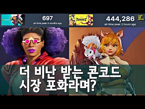 히어로 슈터 끝났다더니? 콘코드 대실패, 마블 라이벌즈 대성공 외 | 게임 헤드라인