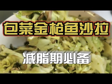 减脂期的你们需要它——包菜金枪鱼沙拉