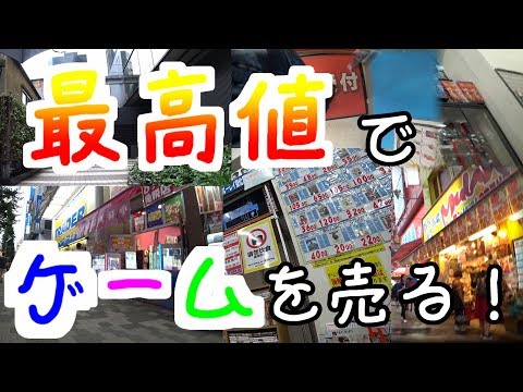 （最高値比較） 秋葉原でゲームを売ったらいくらになる？（ 差額は…）　Sell ​​games in Akihabara.