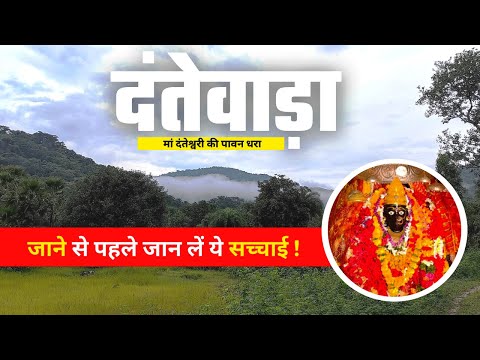 Dantewada जाने से पहले ये बातें जान लें | दंतेवाड़ा जिले का इतिहास | Dantewada Jila क्यों प्रसिद्ध है