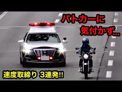 丸見えのパトカーを追い抜いて捕まるバイク‼️ 【取締り 3連発‼️】 サイレン 警察 取り締まり 速度違反