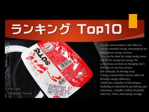 【ランキング】パックご飯を少ないエネルギーで効率よく温める方法