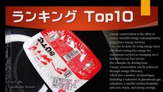 【ランキング】パックご飯を少ないエネルギーで効率よく温める方法