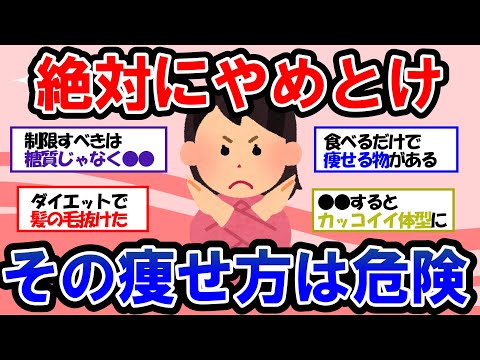 【ガルちゃん 有益トピ】間違ったダイエットは危険！やってはいけないダイエットで健康被害＆食べても太らない痩せる食べ物【ゆっくり解説】