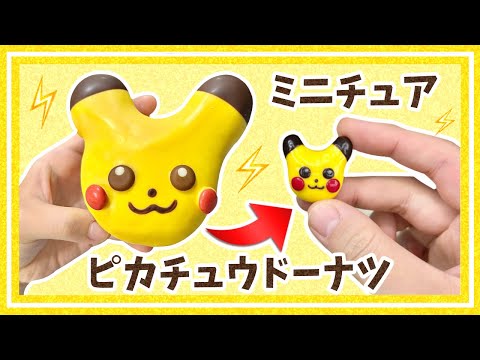 【ミニチュア】ピカチュウドーナツ⚡️粘土で作ってみた【完全再現】