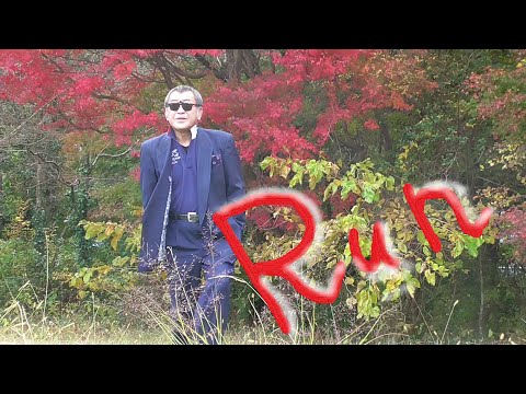 まかせなりゆき　歌放浪記　Run　(　麗にて　）