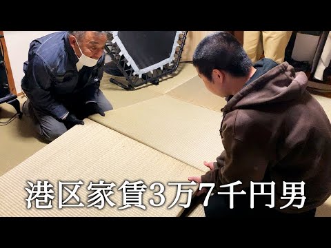 家賃の10倍の超高級琉球畳の裏返し工事をしてかっこつける港区家賃3万7千円男