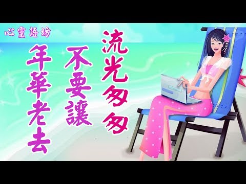 【心靈語坊】 ღ ❣ 流光匆匆，不要讓年華老去 ......♪ ♬❤《情歌繼續唱》