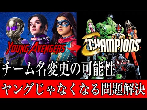 ヤングアベンジャーズがチャンピオンズに変更か。リーダーはまさかの“あの人”になる。