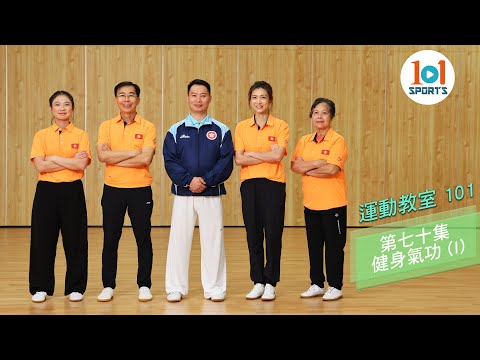 【運動教室 101】第七十集：健身氣功 ( I ) 【Learning Sports 101】Episode 70- Health Qigong ( I )