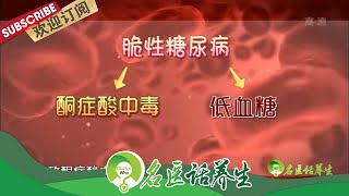 血糖波动会有什么后果？糖尿病患者该怎样正确饮食？ | 《名医话养生》 Doctor's regimen 20200108 【东方卫视官方频道】