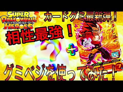 【SDBH】ドラゴンボールヒーローズカードグミ最新弾の当たり枠グミベジをアイツと組ませたら相性が良かったぞ！